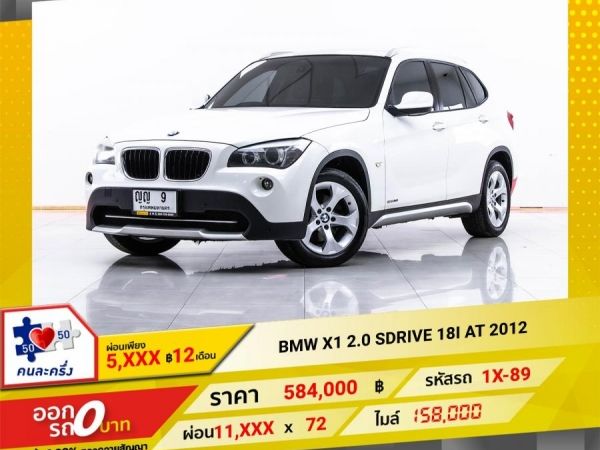 2012 BMW X1 2.0 SDrive 18I  ผ่อน 5,833 บาท 12 เดือนแรก รูปที่ 0